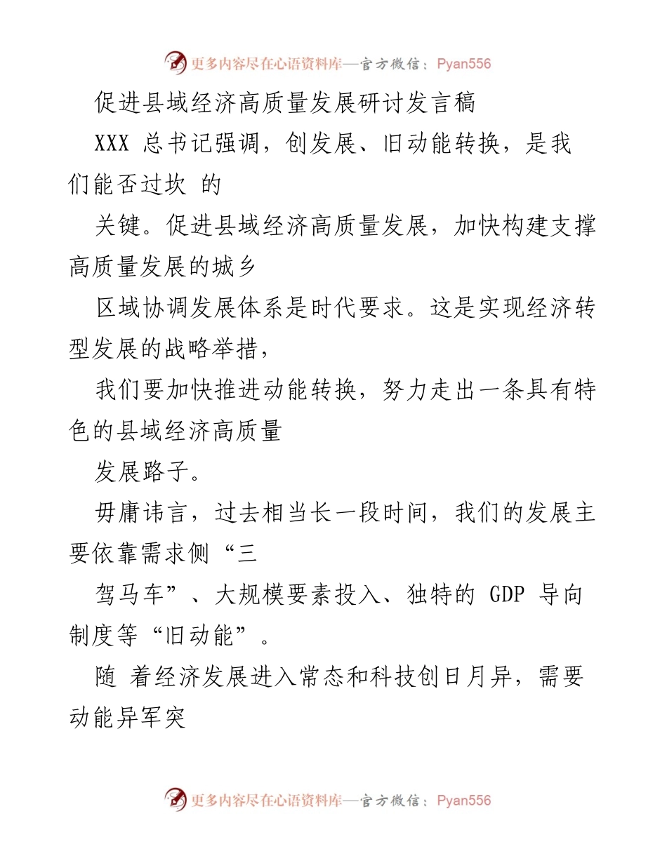 [发言] 促进县域经济高质量发展研讨会 - 促进县域经济高质量发展的战略与路径.docx_第1页