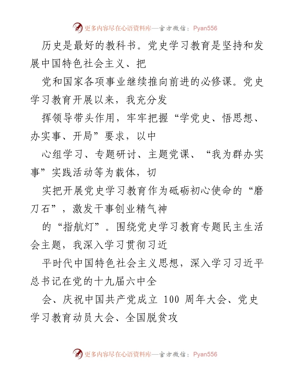 [发言] 党史学习教育专题民主生活会 - 深入学习党史，坚定理想信念，推动工作落实.docx_第1页