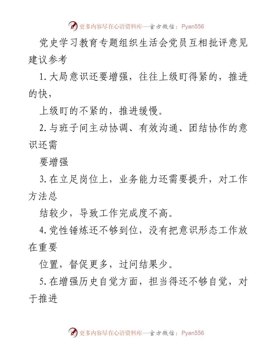 [发言] 党史学习教育专题组织生活会 - 党员互评与改进建议总结.docx_第1页