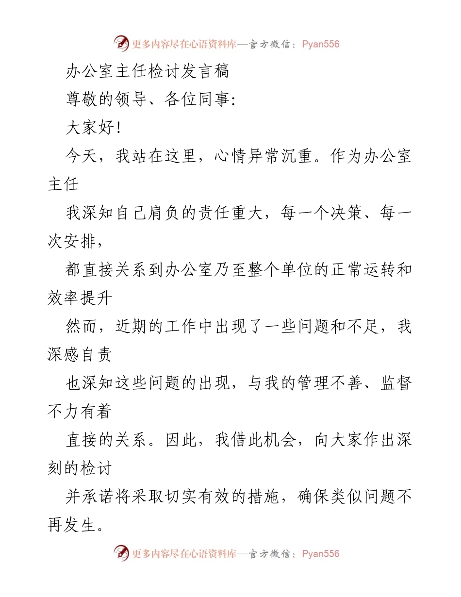 [发言] 会议检讨 - 办公室主任的自我反思与改进承诺.docx_第1页