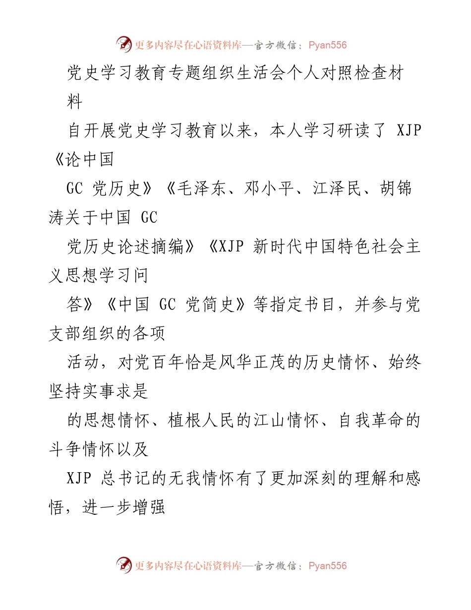 [发言] 党史学习教育专题组织生活会 - 个人对照检查材料总结_2.docx_第1页