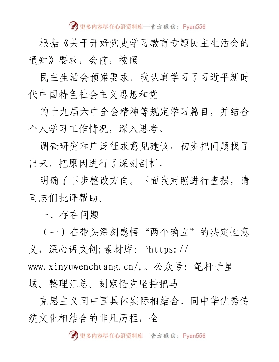 [发言] 党史学习教育专题民主生活会 - 深刻剖析问题，推动理论学习落实.docx_第1页