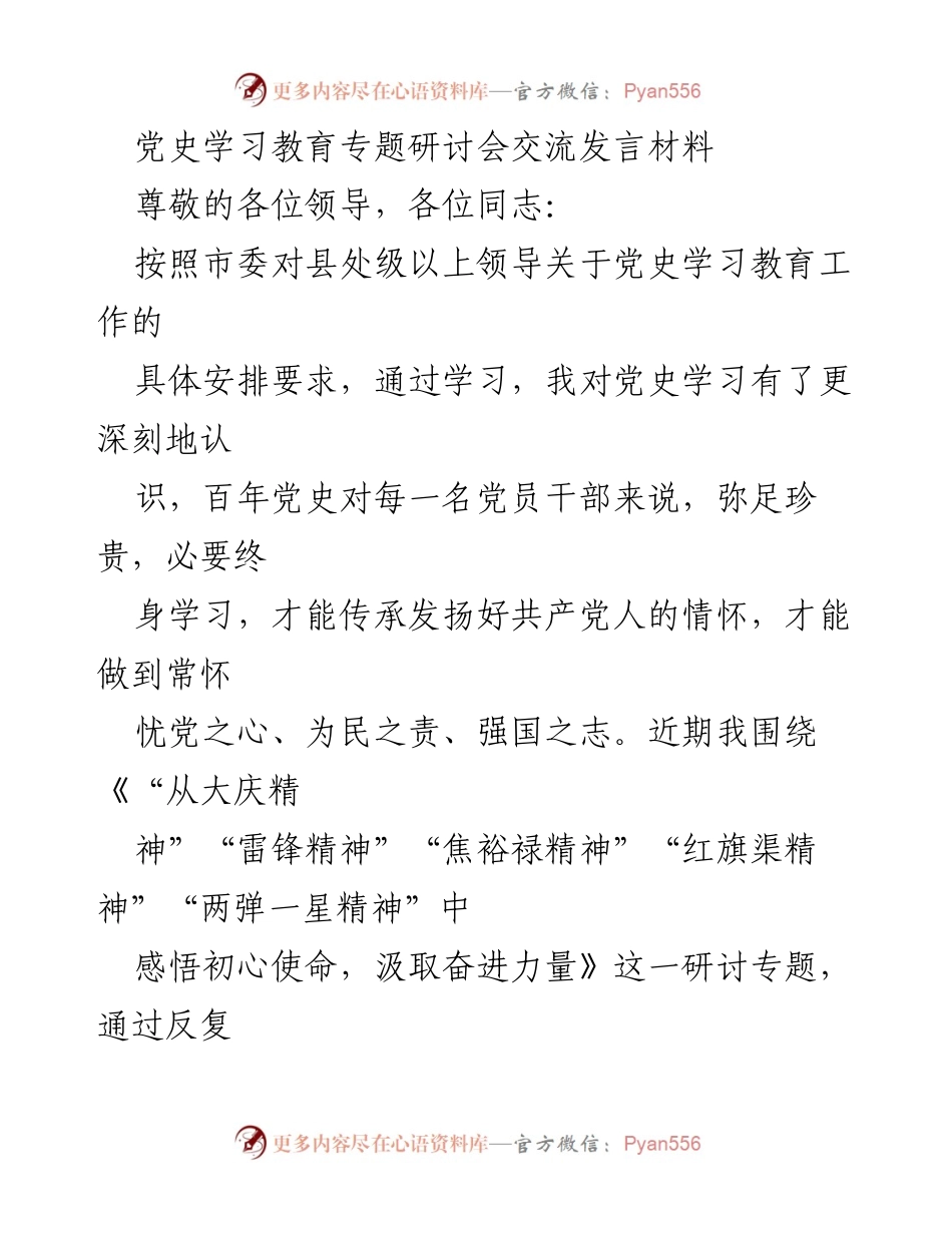 [发言] 党史学习教育专题研讨会 - 深刻领悟党史精神，坚定理想信念.docx_第1页