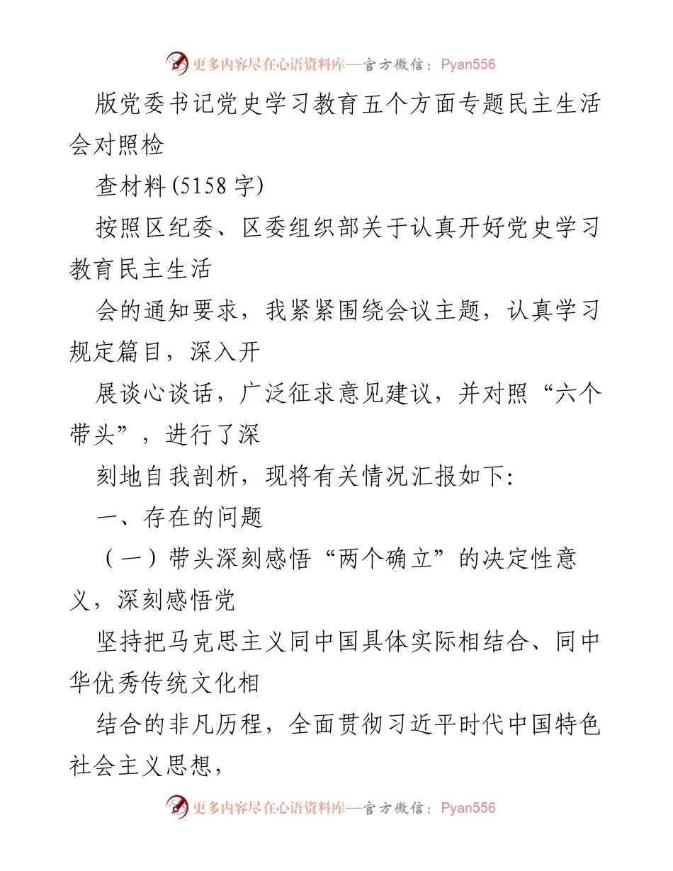 [发言] 党史学习教育专题民主生活会 - 党史学习教育专题民主生活会对照检查材料分析.docx_第1页