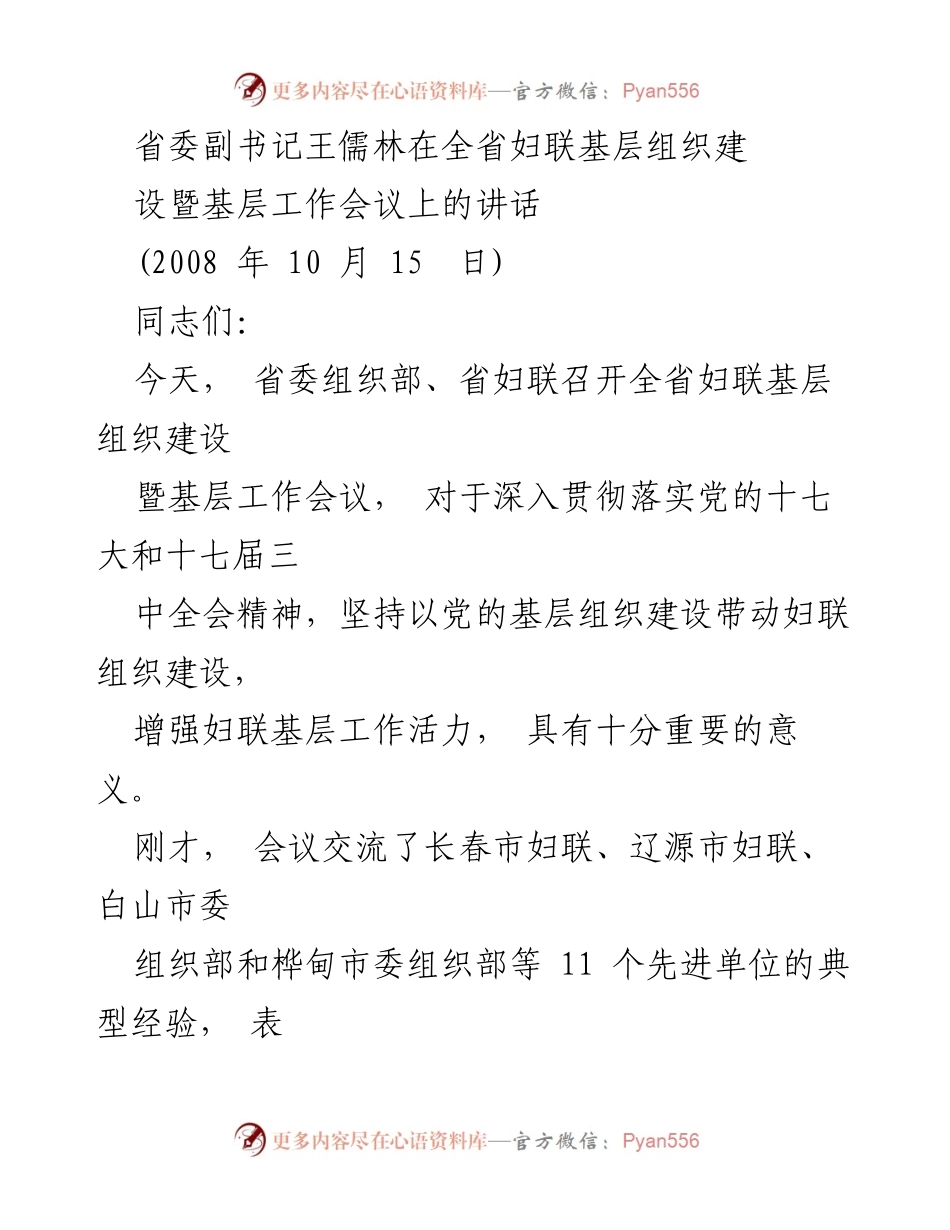 [发言] 会议 - 加强妇联基层组织建设的重要性.docx_第1页