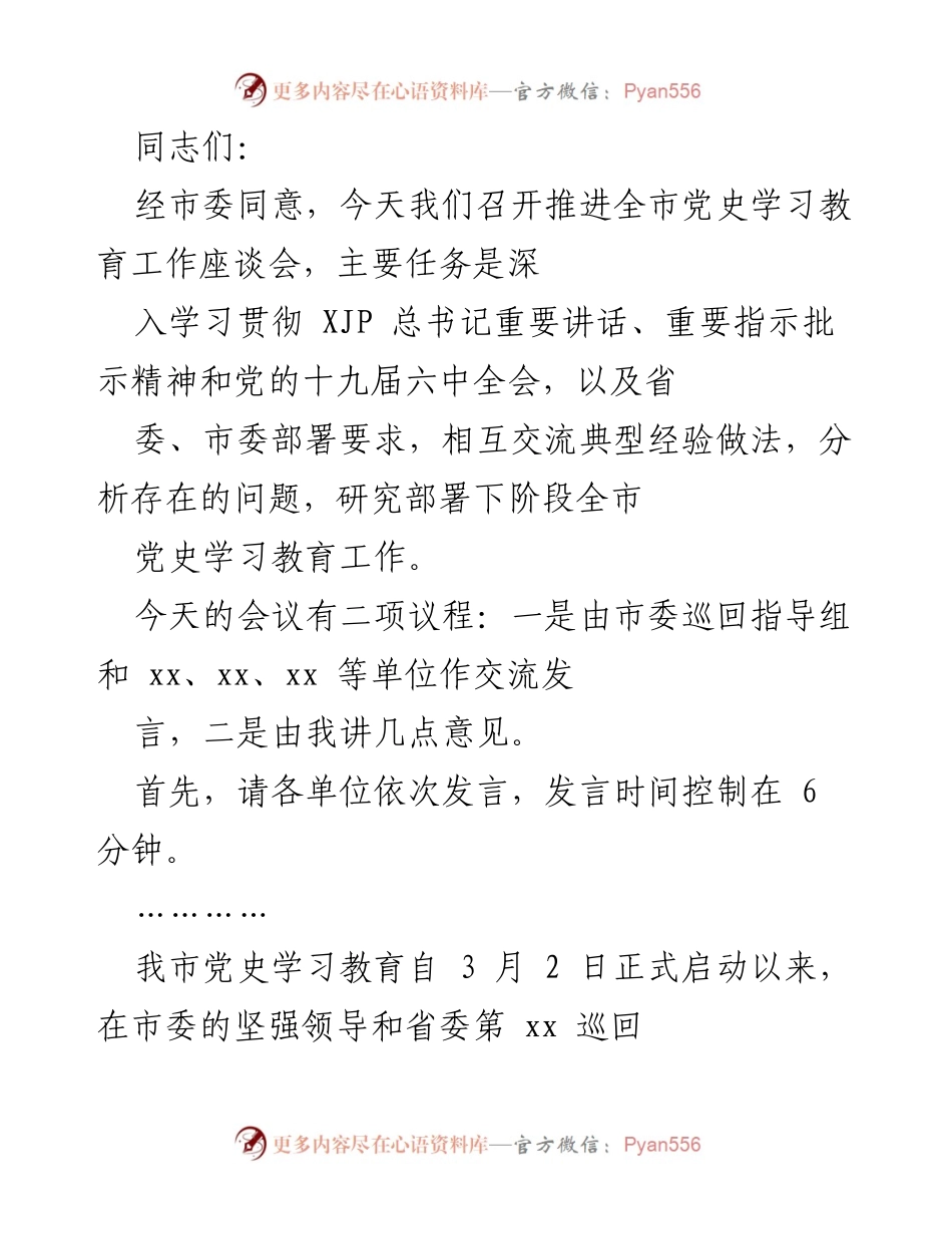 [发言] 党史学习教育座谈会 - 深入推进全市党史学习教育工作座谈会总结与部署.docx_第1页