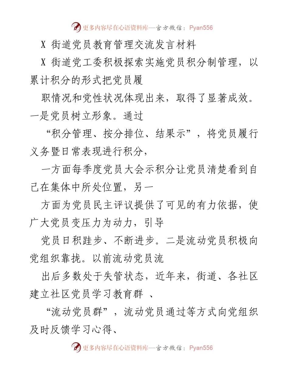 [发言] 党员教育管理交流 - 探索党员积分制管理的成效与经验.docx_第1页