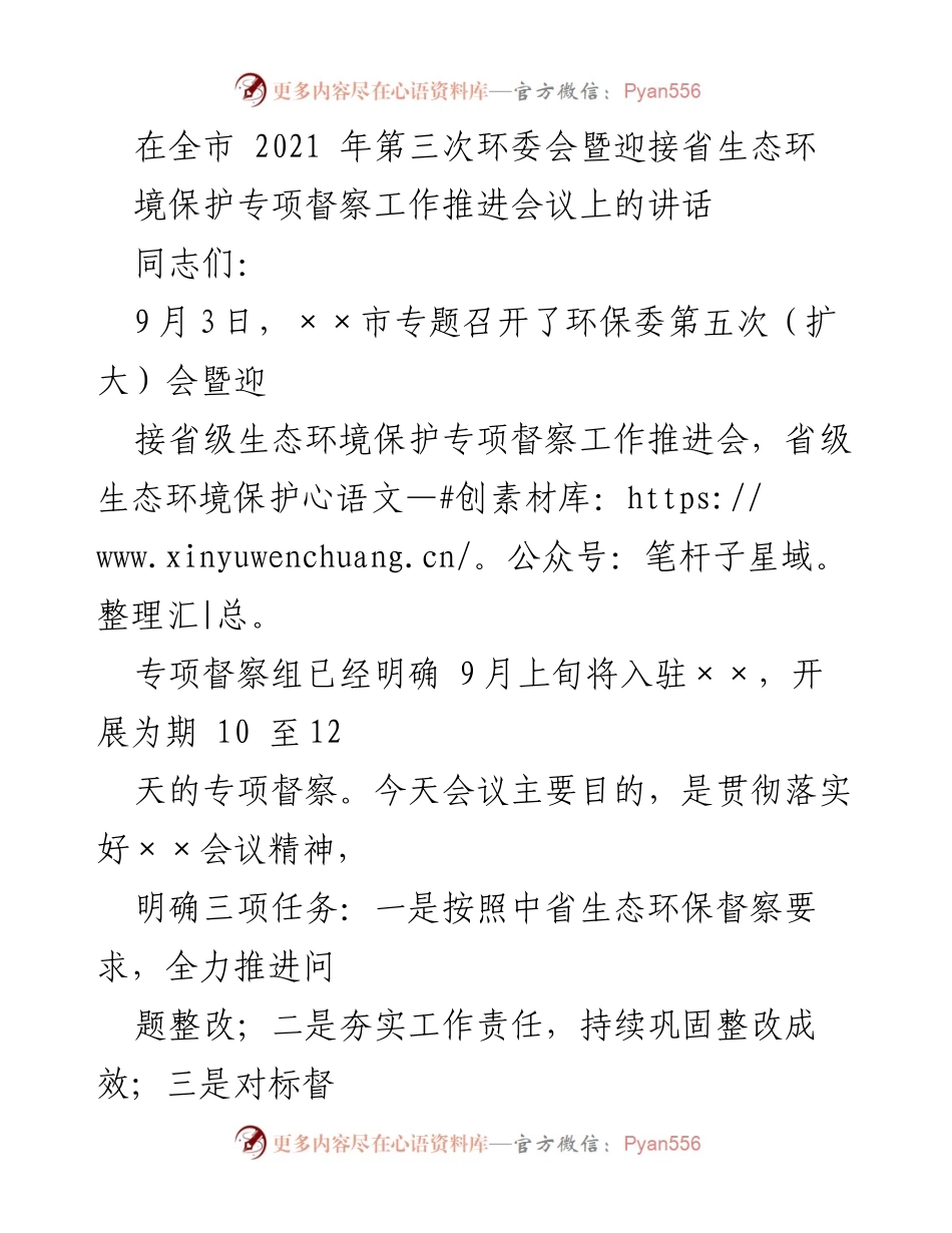 [发言] 会议 - 确保生态环保督察工作落实的讲话.docx_第1页