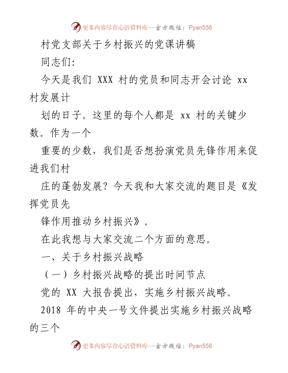 [发言] 党员会议 - 发挥党员先锋作用推动乡村振兴.docx_第1页