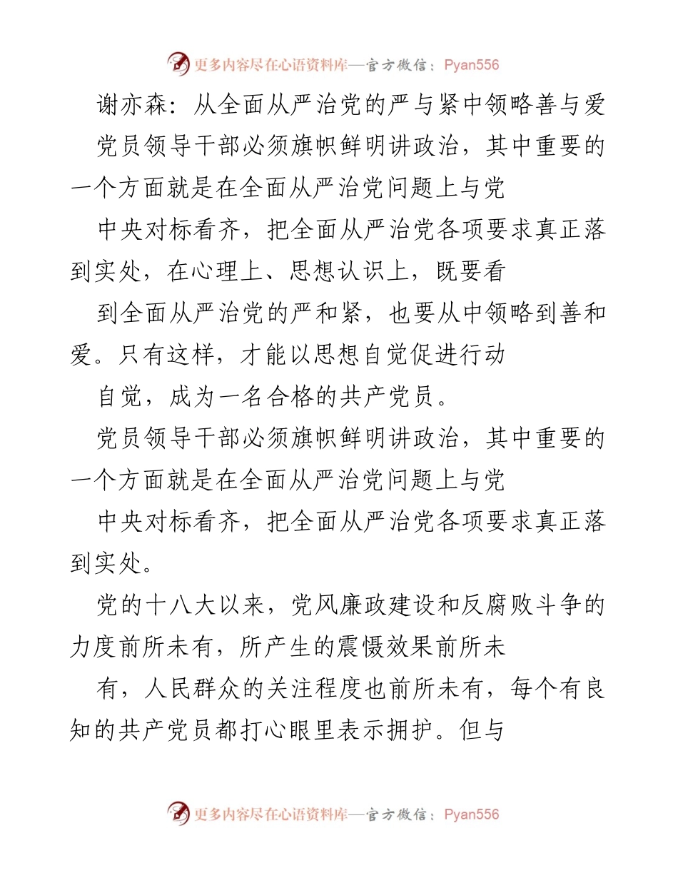 [发言] 党员领导干部会议 - 从严治党中的善与爱：党员领导干部的责任与使命.docx_第1页