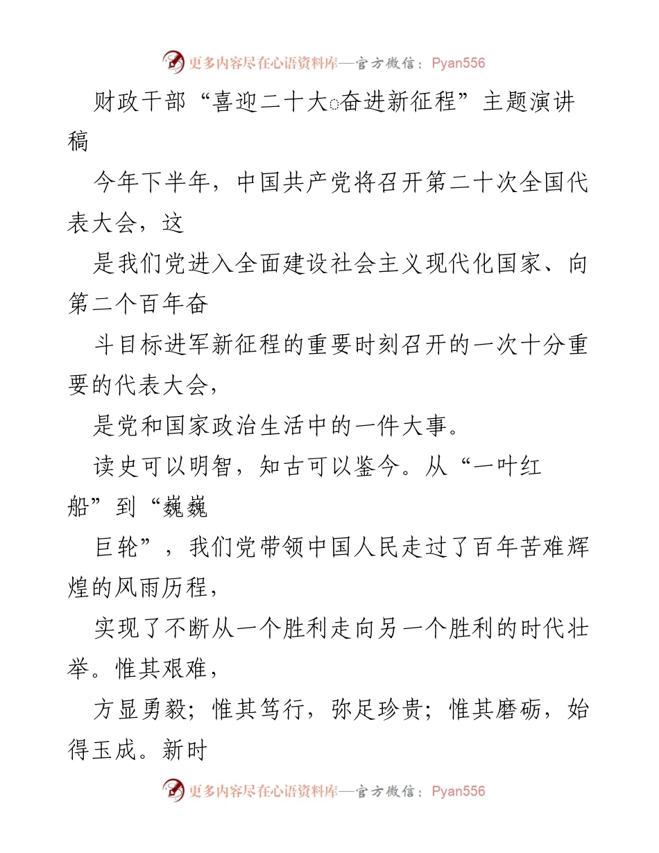 [发言] 党代会前夕 - 财政干部迎接二十大主题演讲稿.docx_第1页