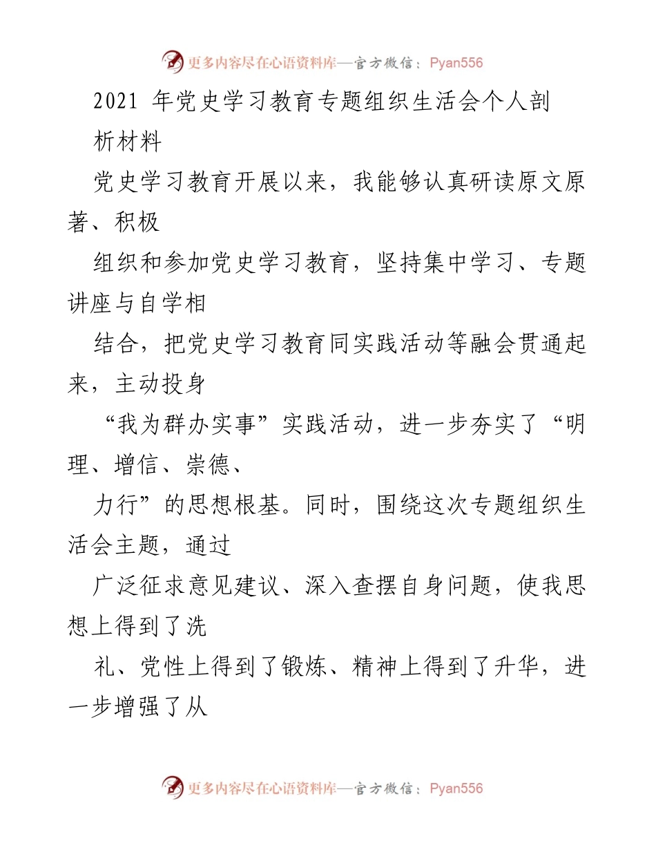 [发言] 党史学习教育专题组织生活会 - 个人剖析与自我反思报告.docx_第1页
