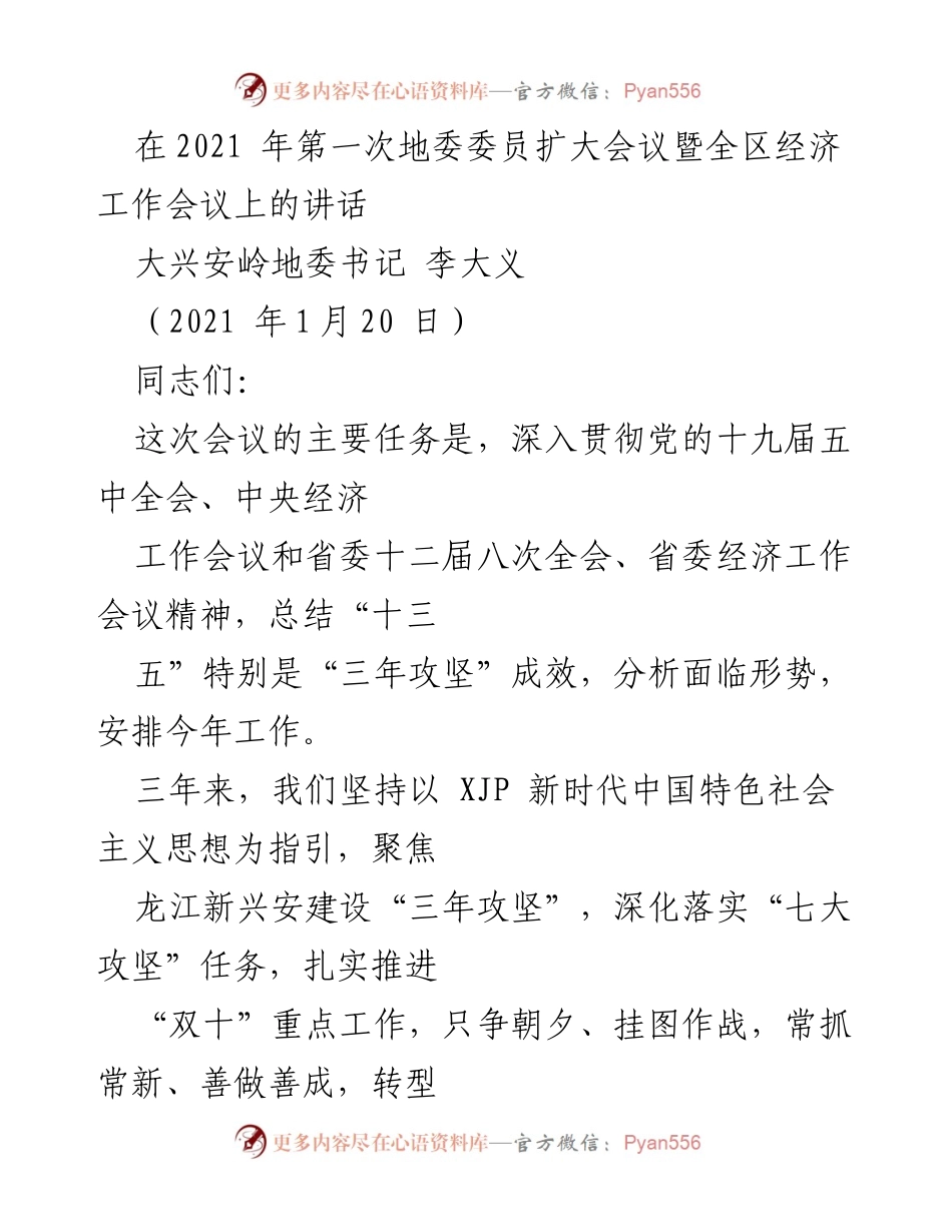 [发言] 会议 - 深入贯彻党的经济工作会议精神，推动龙江新兴安建设成效显著.docx_第1页