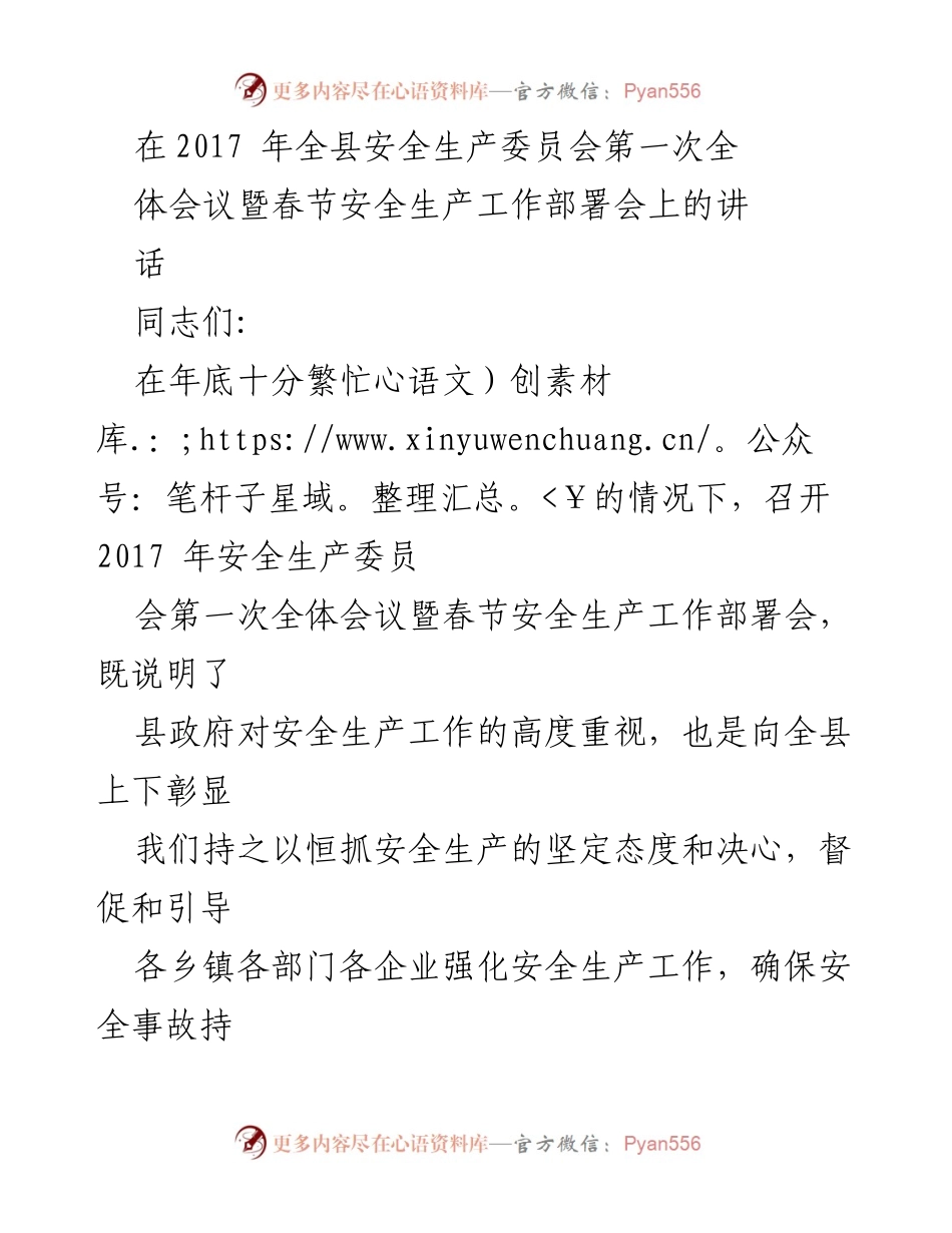 [发言] 会议 - 加强安全生产工作，确保人民生命财产安全.docx_第1页