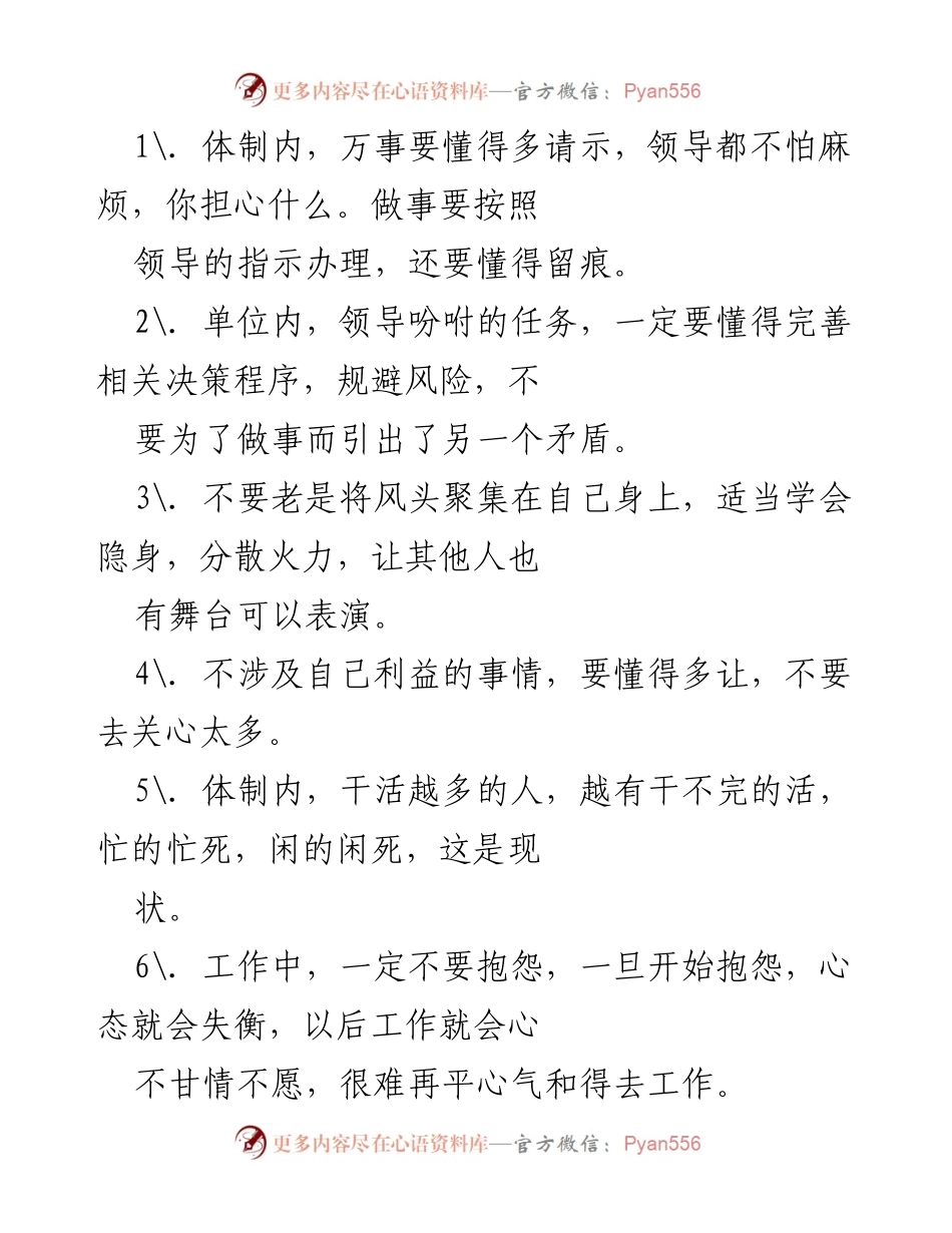 [发言] 体制内工作心得分享 - 如何在体制内有效工作与自我管理.docx_第1页