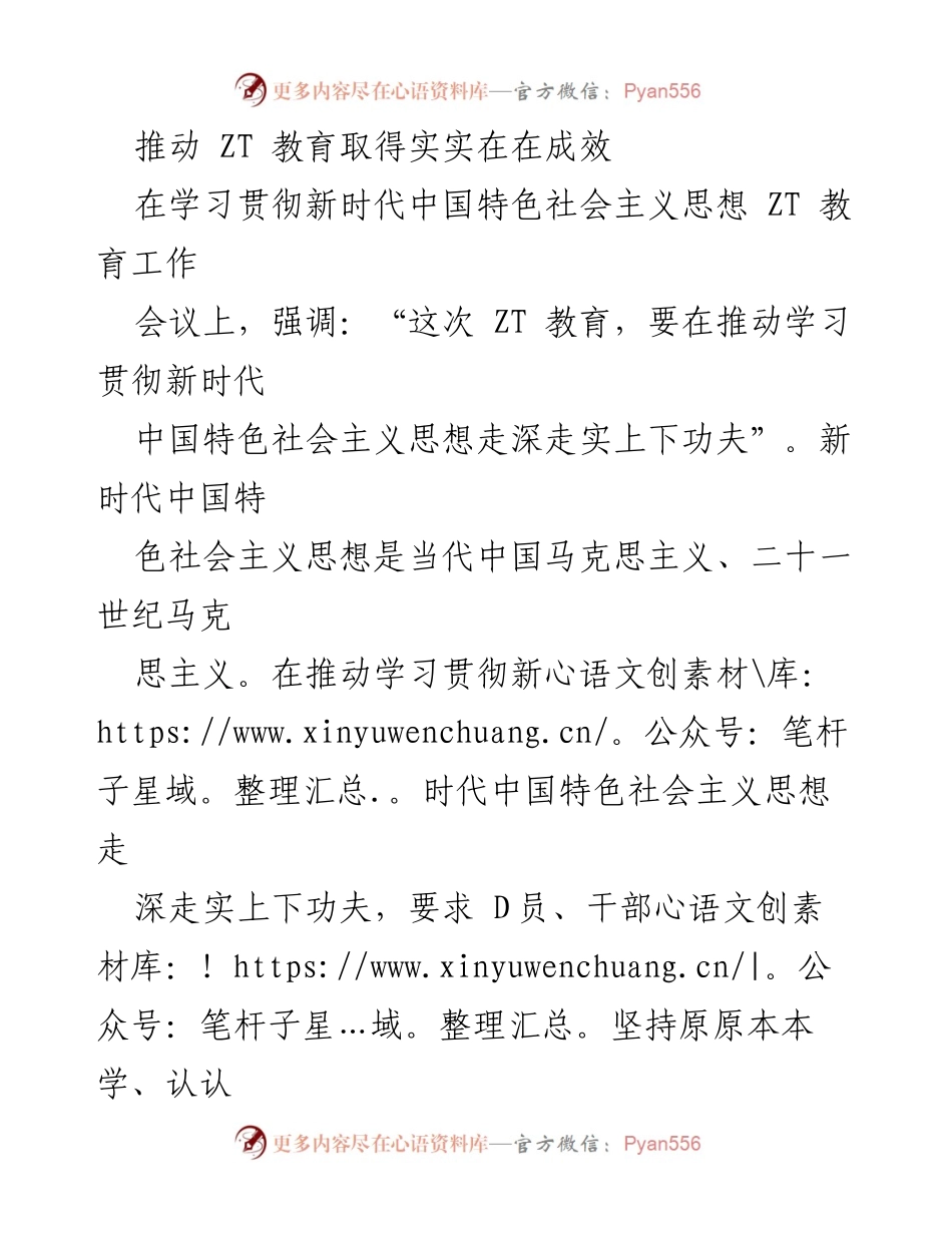 [发言] 会议 - 深入学习贯彻新时代中国特色社会主义思想推动ZT教育成效.docx_第1页