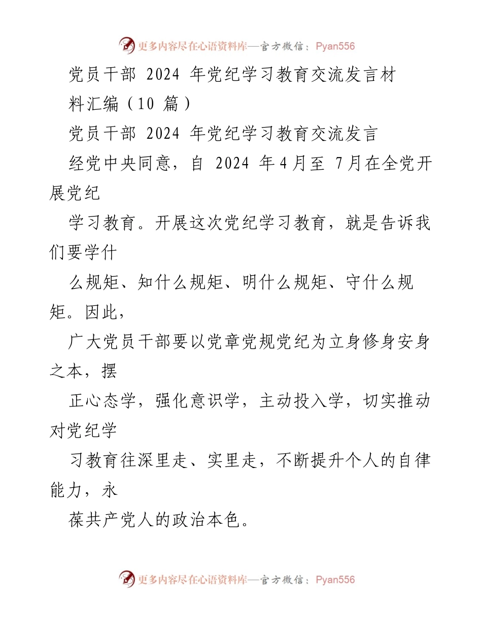 [发言] 党员干部党纪学习教育交流 - 以党纪为纲，强化自律，永葆政治本色.docx_第1页