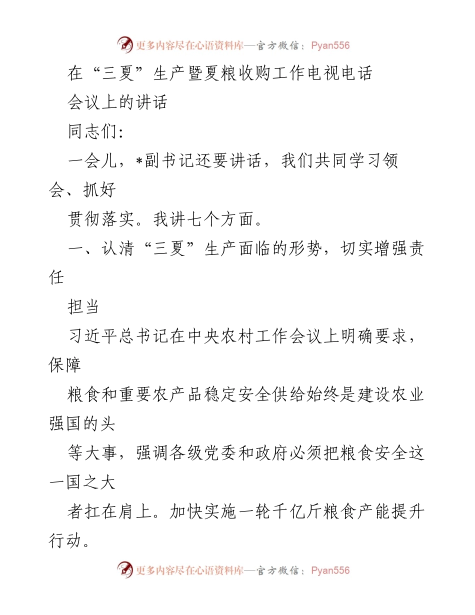 [发言] 会议 - 加强责任担当，确保“三夏”生产与夏粮丰收.docx_第1页