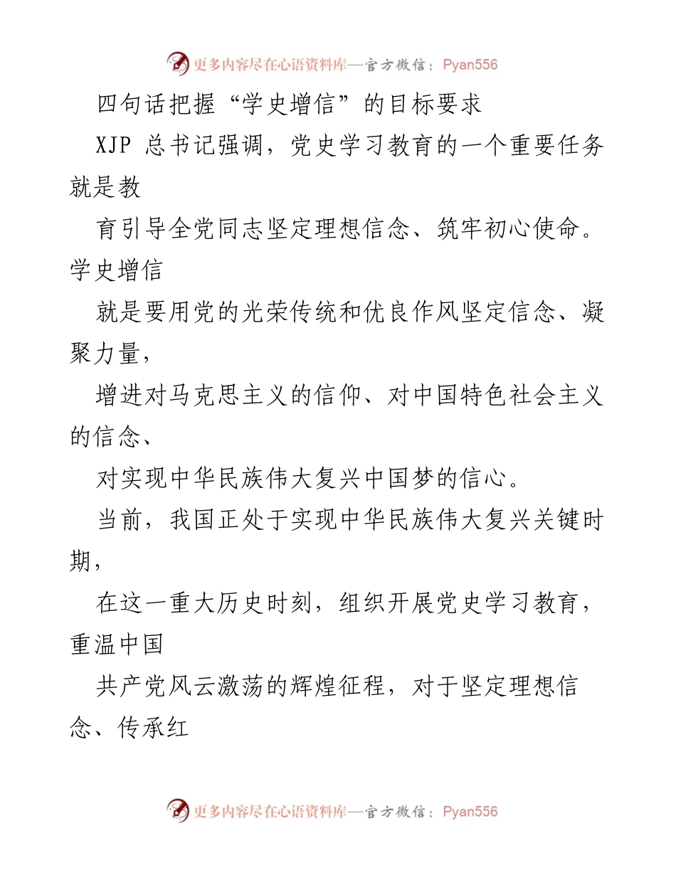 [发言] 党史学习教育会议 - 学史增信：坚定理想信念的四句话总结.docx_第1页