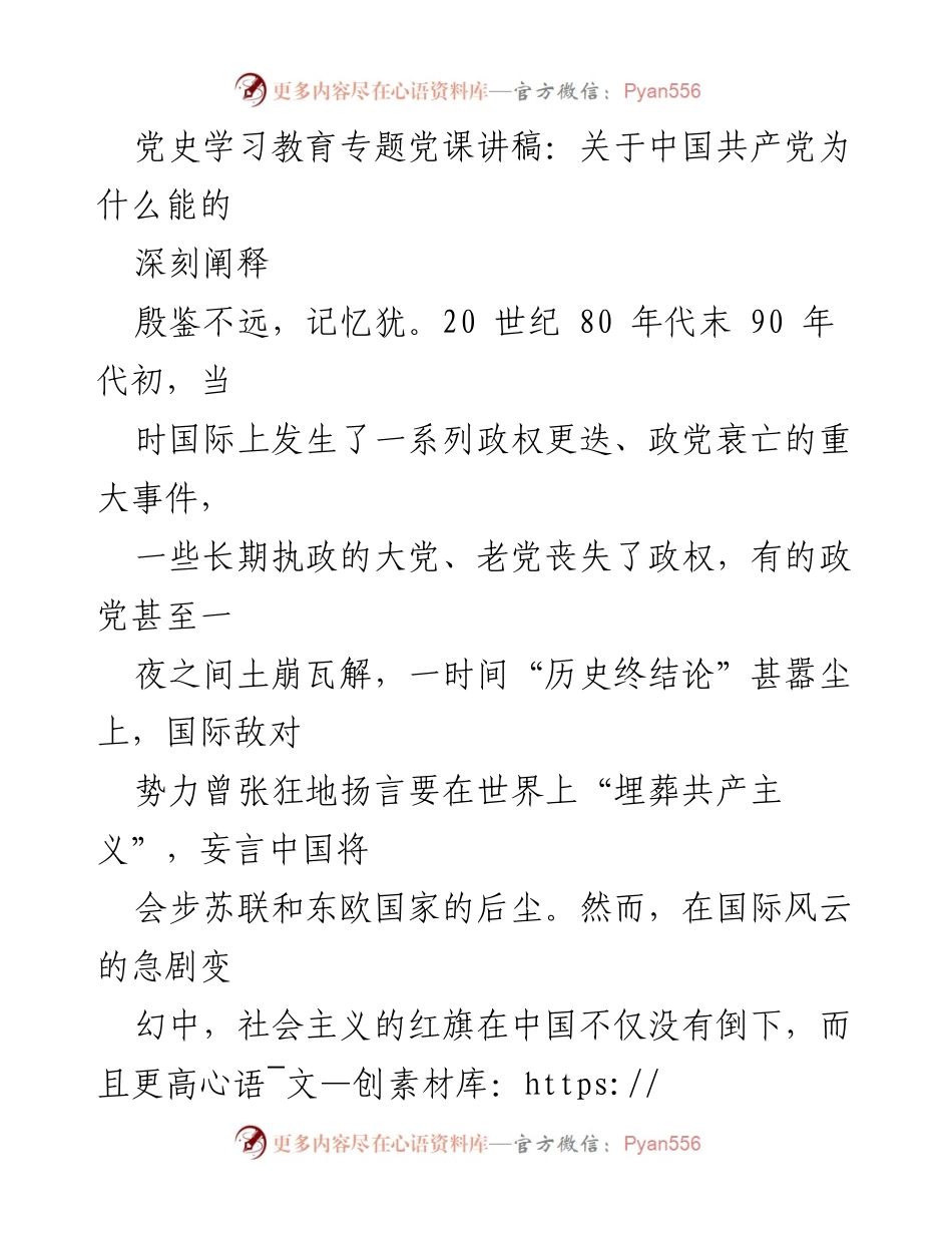 [发言] 党史学习教育专题党课 - 中国共产党为什么能的深刻阐释.docx_第1页