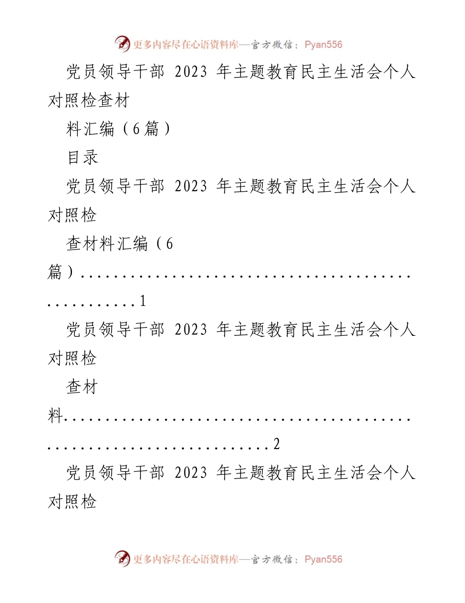 [发言] 党员领导干部主题教育民主生活会 - 2023年党员领导干部个人对照检查材料汇编.docx_第1页