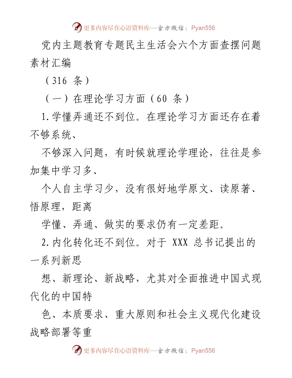 [发言] 党内主题教育专题民主生活会 - 理论学习问题查摆与反思.docx_第1页