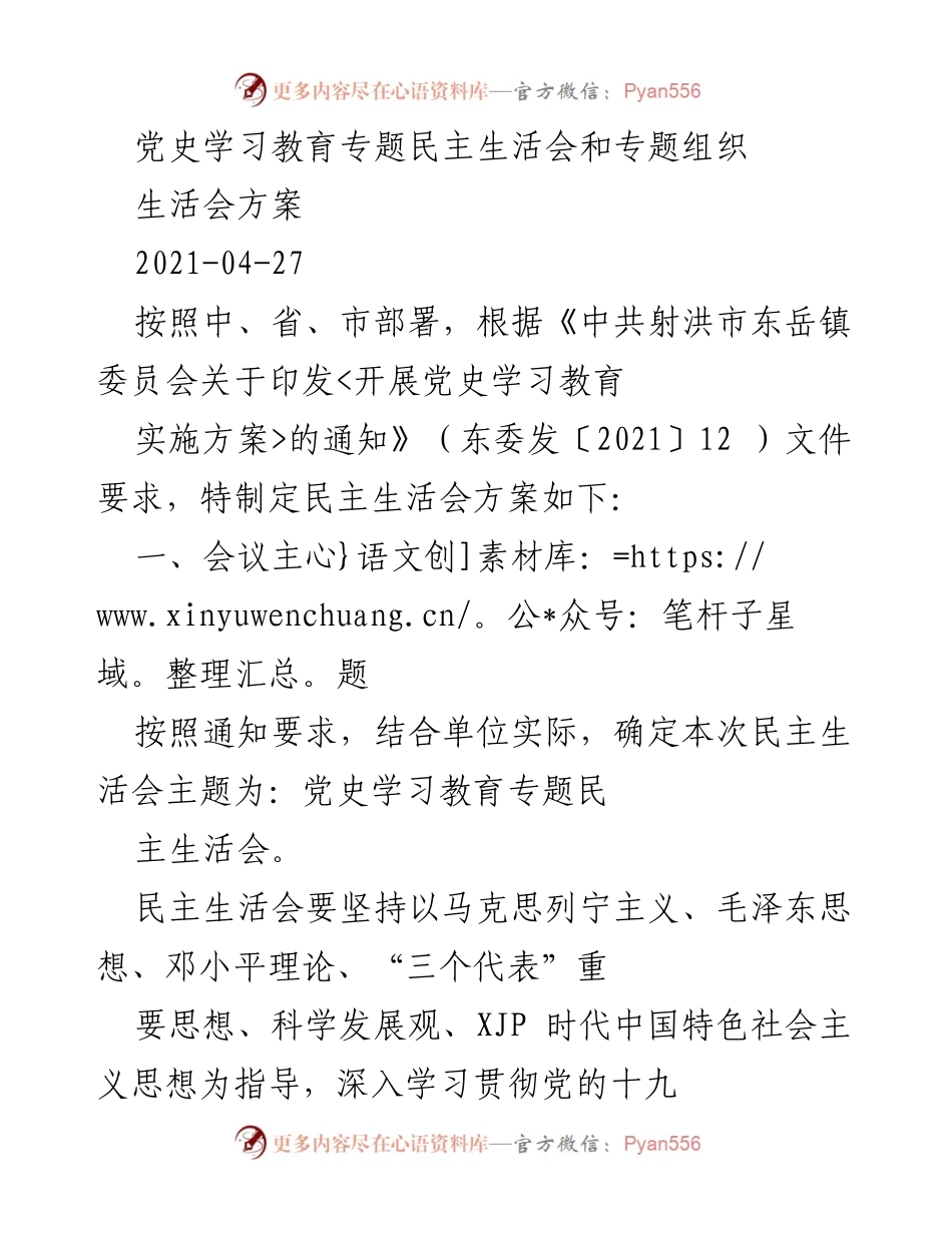 [发言] 党史学习教育专题民主生活会 - 党史学习教育专题民主生活会实施方案.docx_第1页