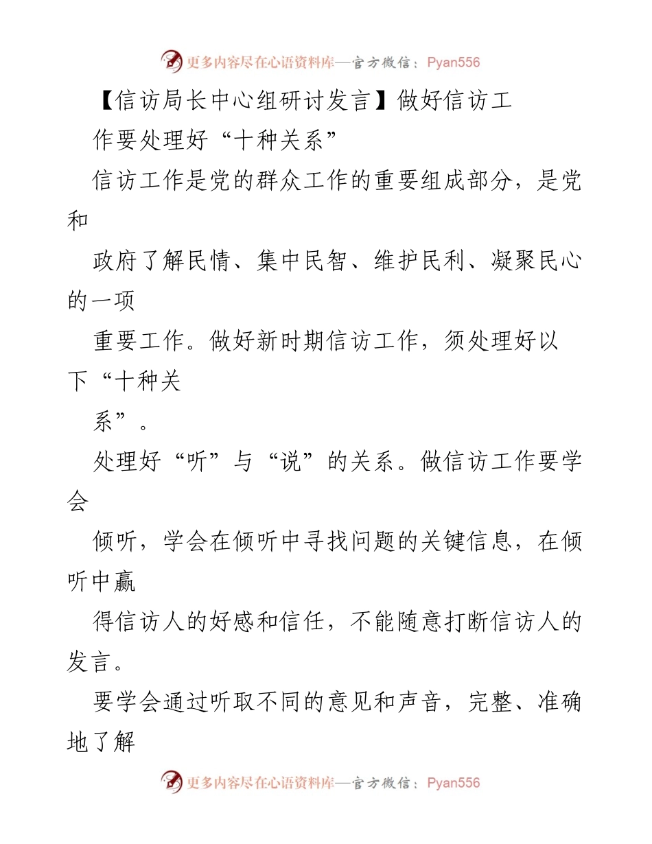 [发言] 信访局长中心组研讨 - 处理好信访工作中的“十种关系”.docx_第1页