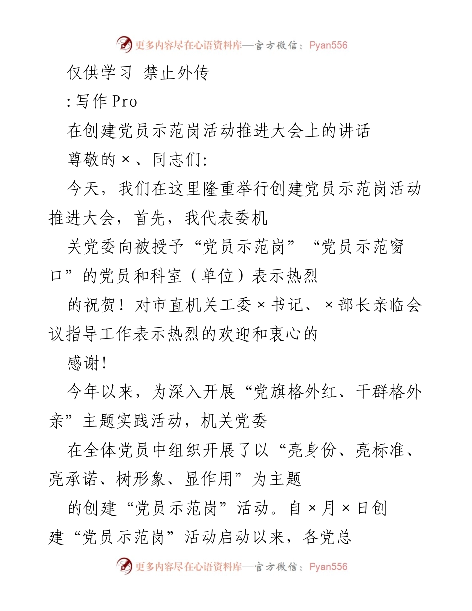 [发言] 党员示范岗活动推进大会 - 创建党员示范岗活动的推进与成效分析.docx_第1页