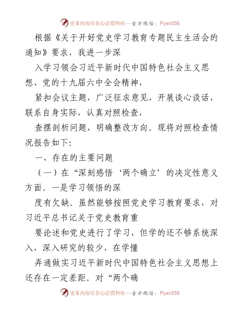 [发言] 党史学习教育专题民主生活会 - 深入对照检查，强化“两个维护”意识.docx_第1页