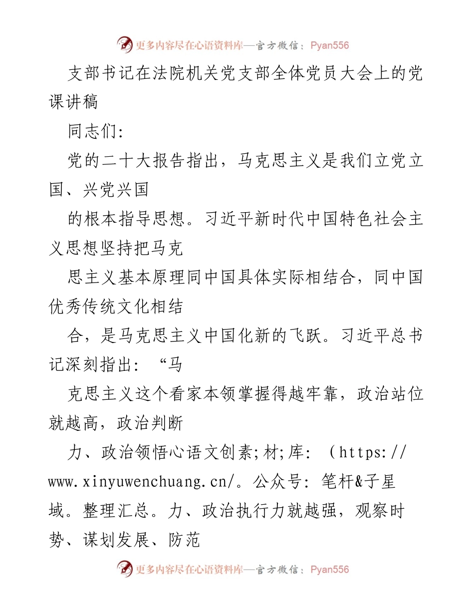 [发言] 党员大会 - 加强法治信仰，推动审判工作现代化.docx_第1页