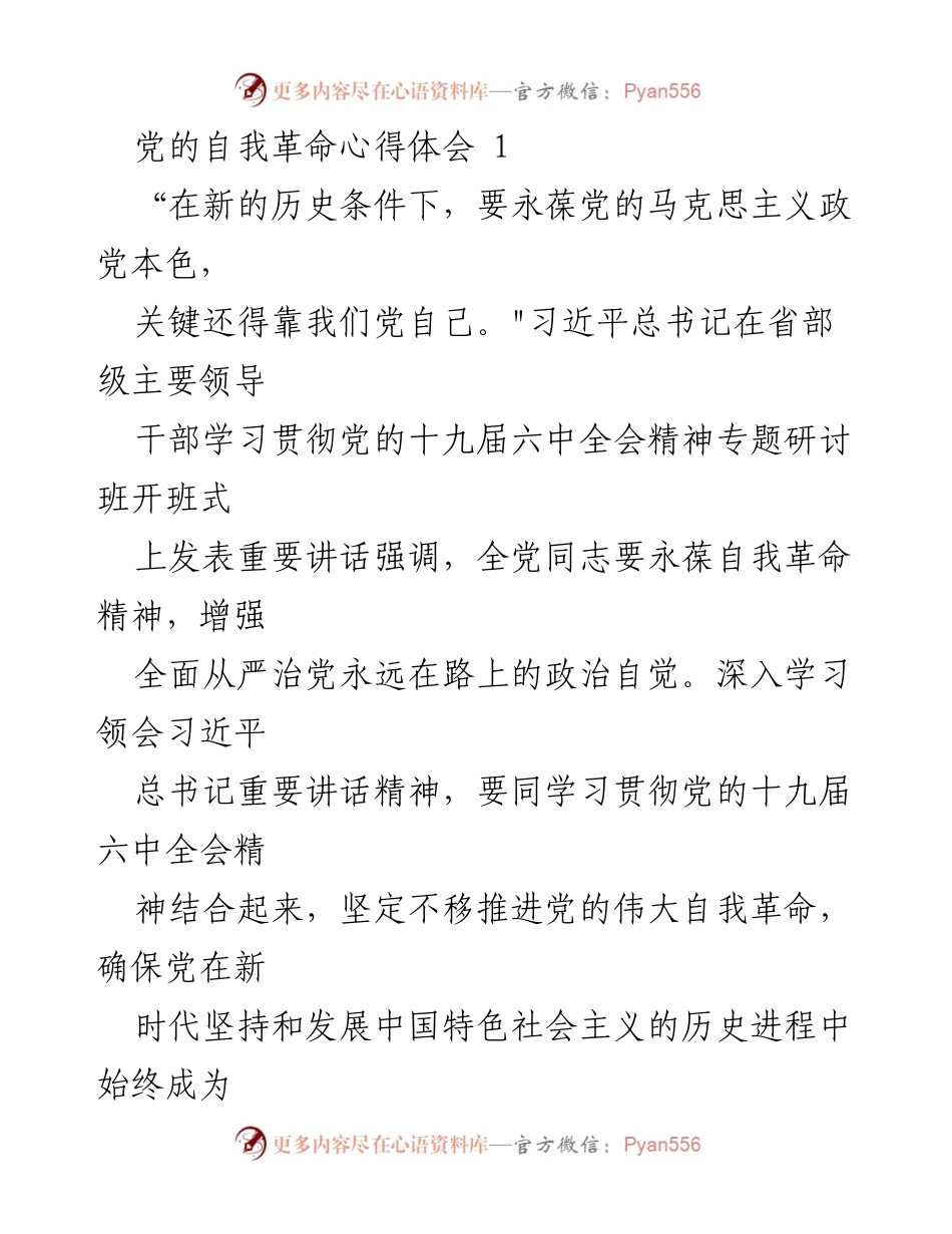 [发言] 党内学习研讨 - 永葆自我革命精神，推进全面从严治党.docx_第1页