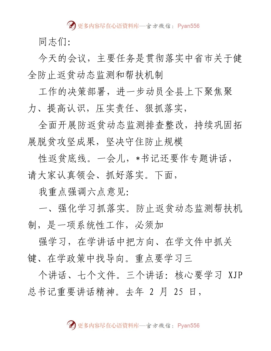 [发言] 会议 - 加强防止返贫动态监测与帮扶机制的落实.docx_第1页