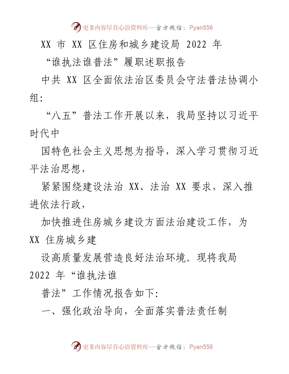 [发言] 住房和城乡建设局年度述职 - 2022年“谁执法谁普法”工作履职述职报告.docx_第1页