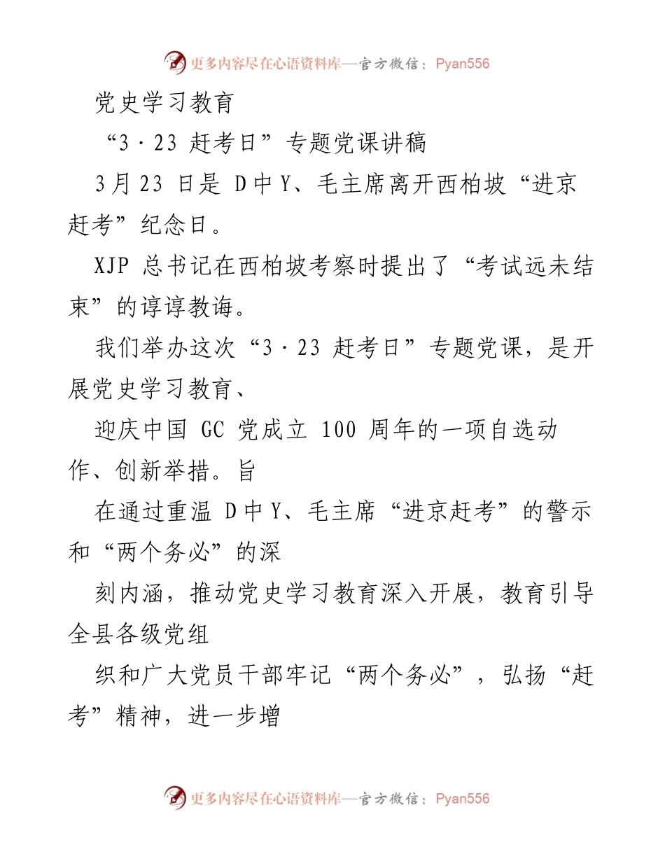 [发言] 党史学习教育专题党课 - 弘扬“赶考”精神，牢记“两个务必”.docx_第1页