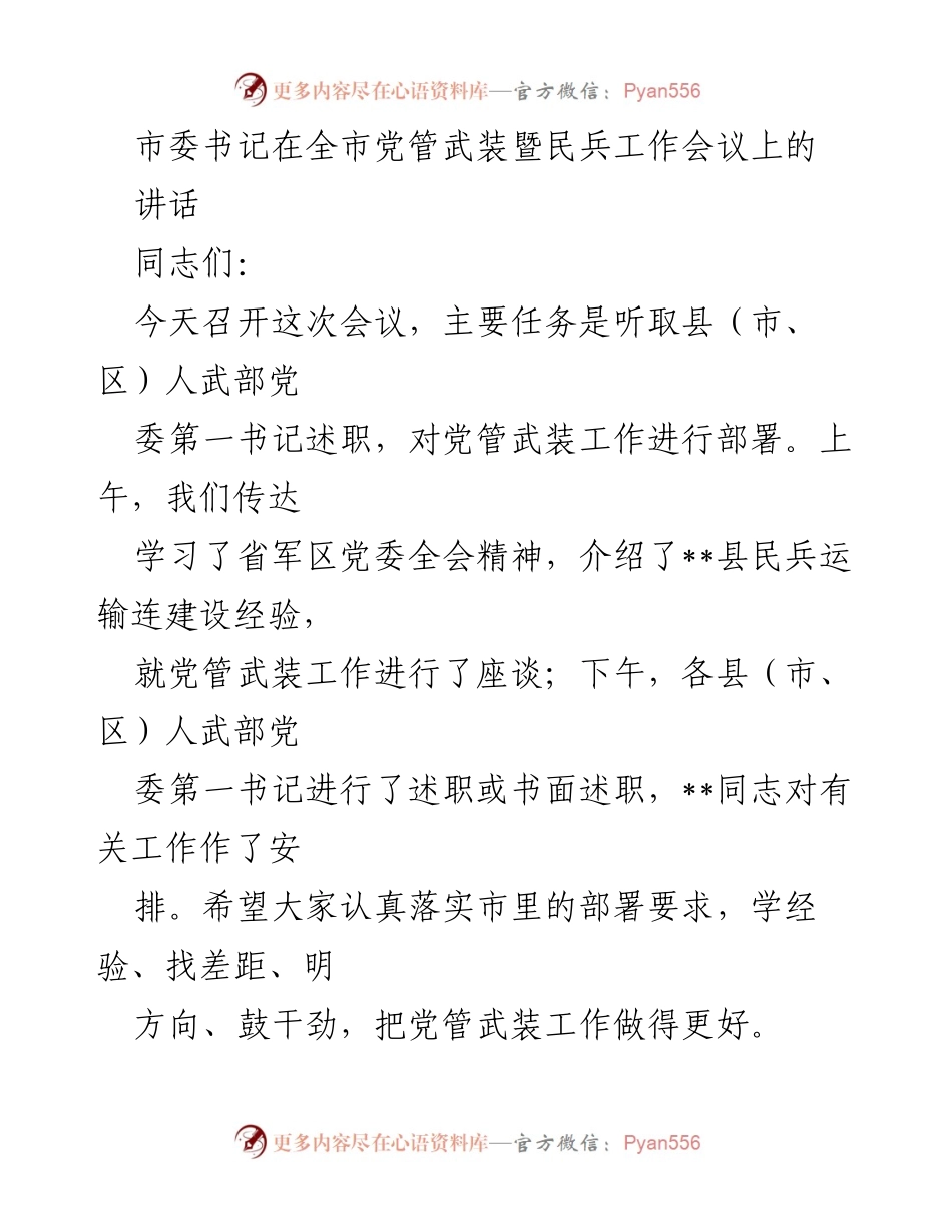 [发言] 会议 - 加强党管武装工作的重要性与落实措施.docx_第1页