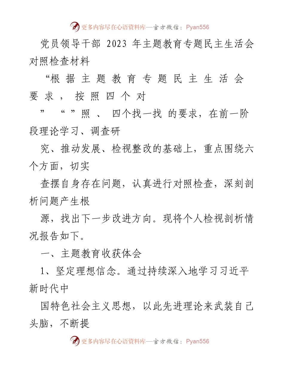 [发言] 党员领导干部专题民主生活会 - 2023年主题教育对照检查与自我剖析报告.docx_第1页