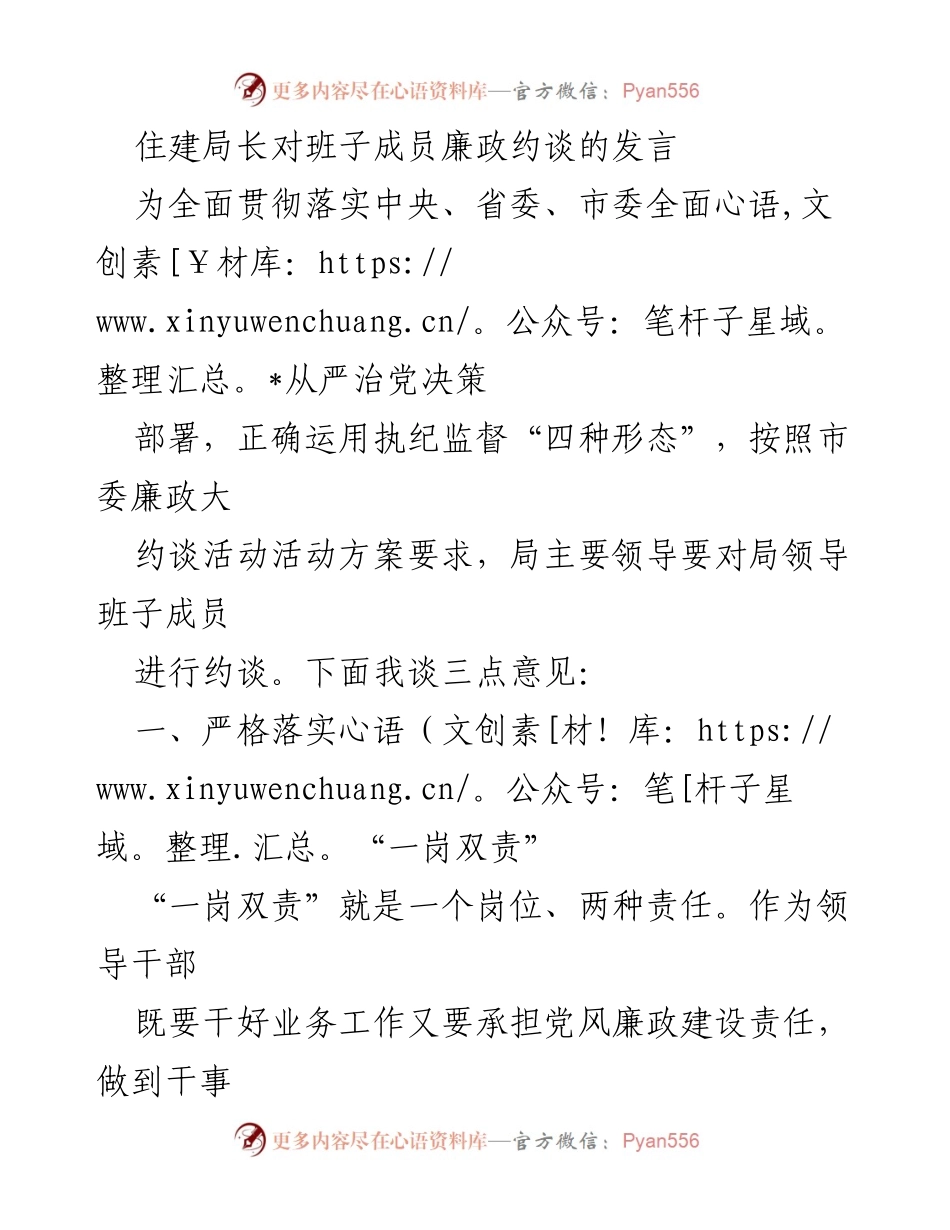 [发言] 住建局廉政约谈 - 加强廉政建设，提升责任担当.docx_第1页