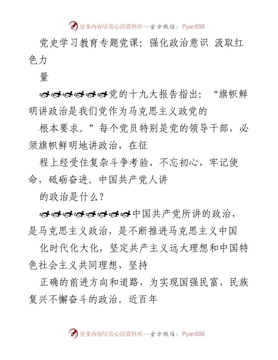 [发言] 党史学习教育专题党课 - 强化政治意识，汲取红色力量.docx_第1页
