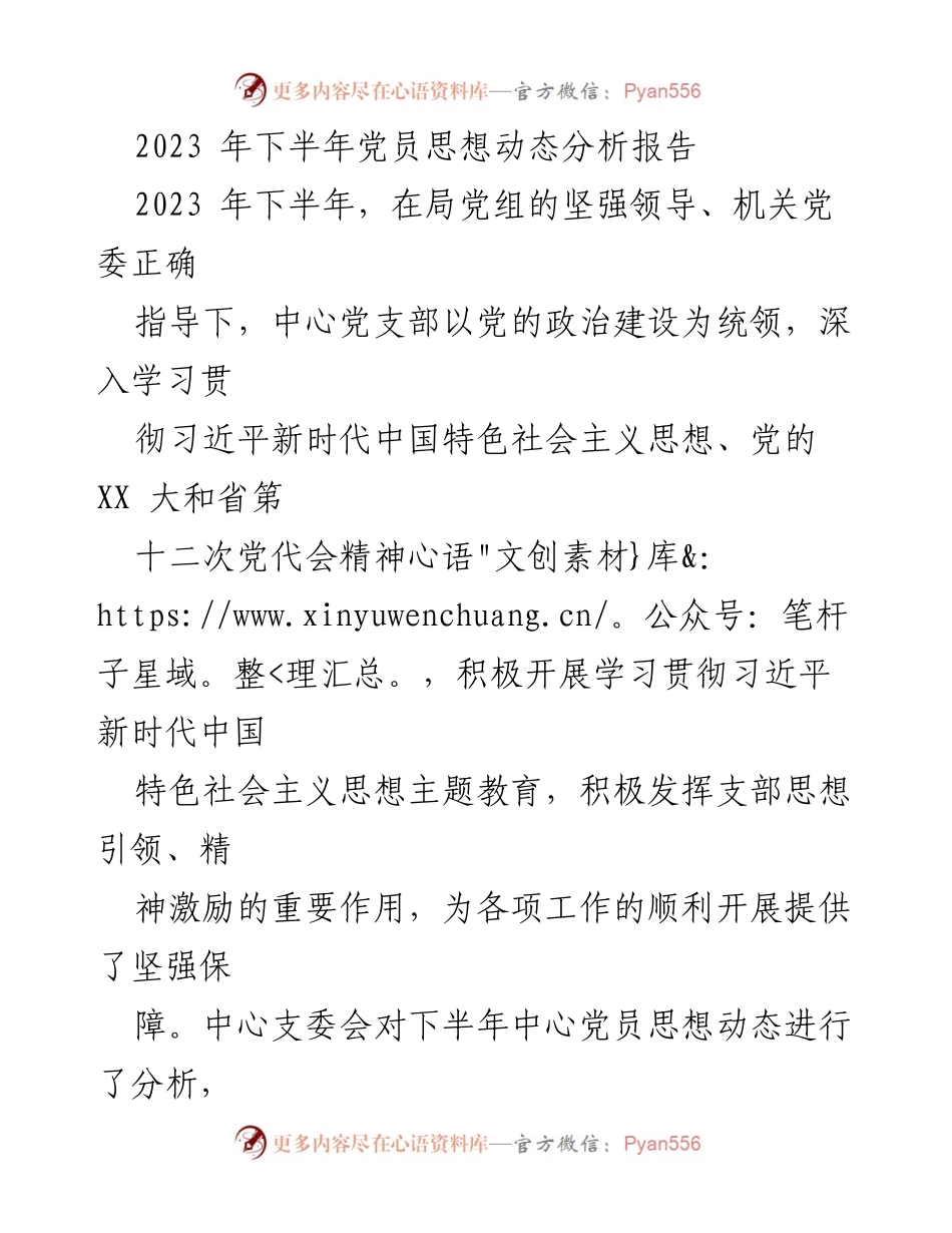 [发言] 党员思想动态分析会议 - 2023年下半年党员思想动态分析与工作总结报告.docx_第1页