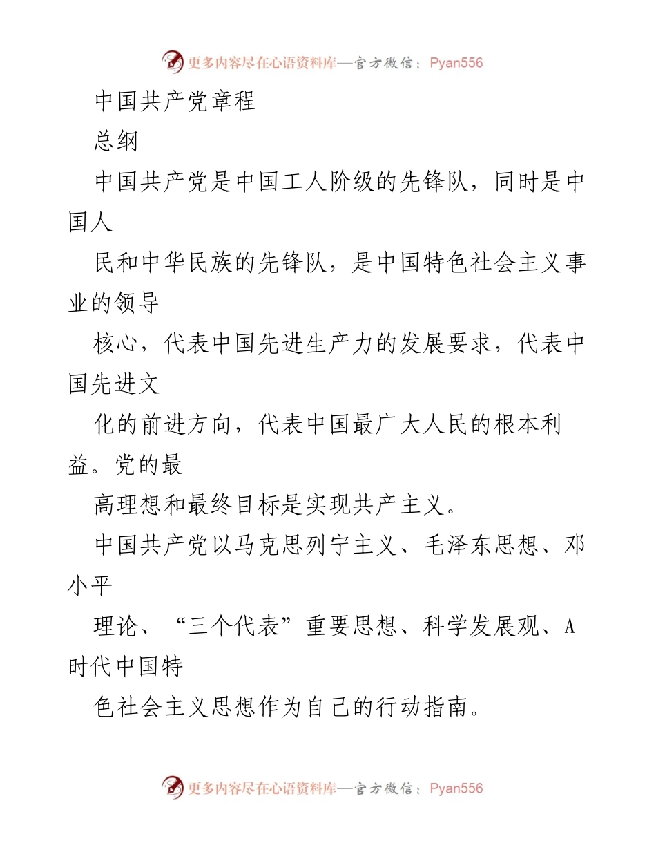 [发言] 党代会 - 中国共产党章程解读与发展历程.docx_第1页