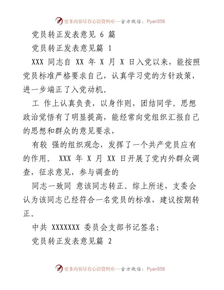 [发言] 党员转正会议 - 党员转正意见汇总.docx_第1页