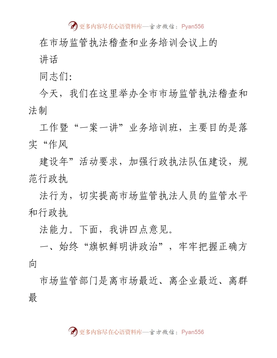 [发言] 会议 - 加强市场监管执法与法治建设的讲话.docx_第1页