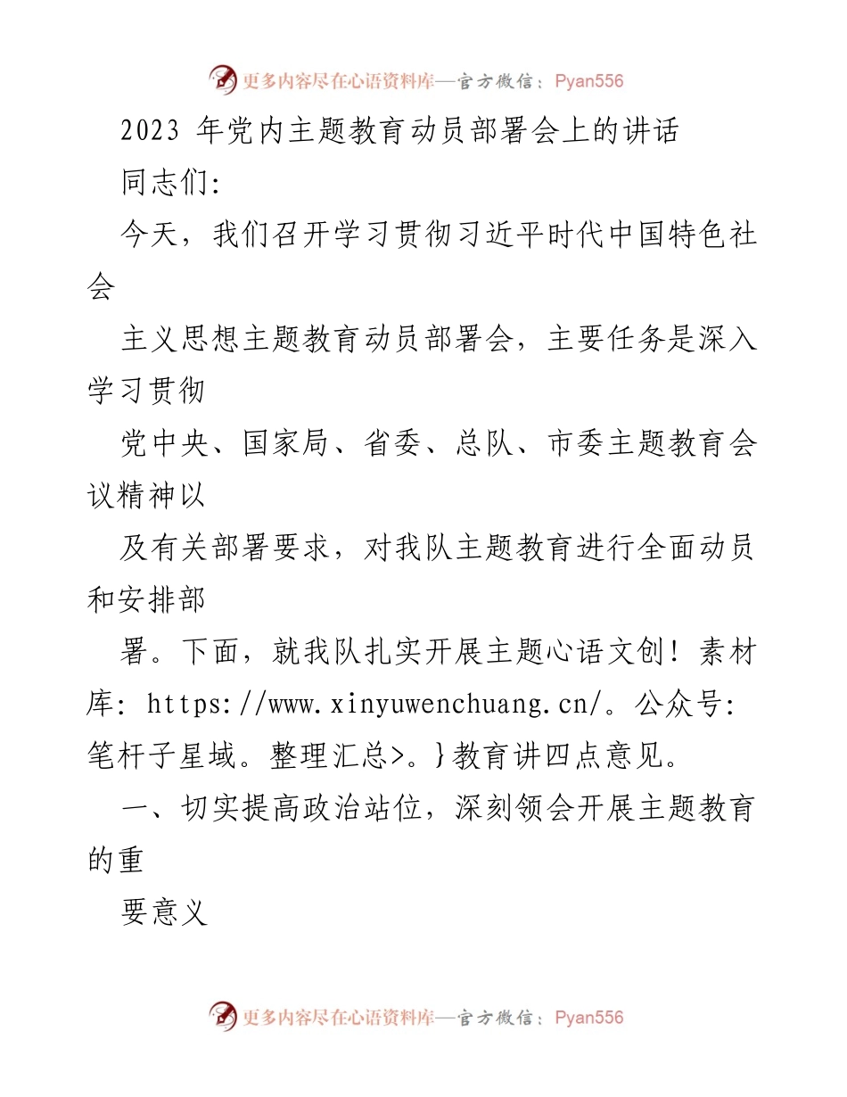 [发言] 党内主题教育动员部署会 - 深入学习贯彻习近平新时代中国特色社会主义思想的重要性_1.docx_第1页