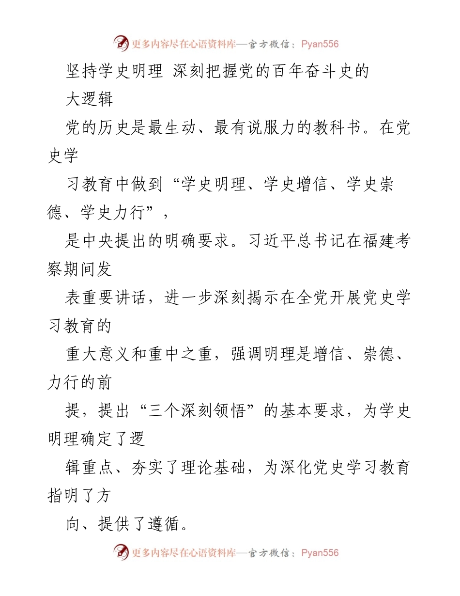[发言] 党史学习教育会议 - 深刻把握党的百年奋斗史的逻辑与意义.docx_第1页