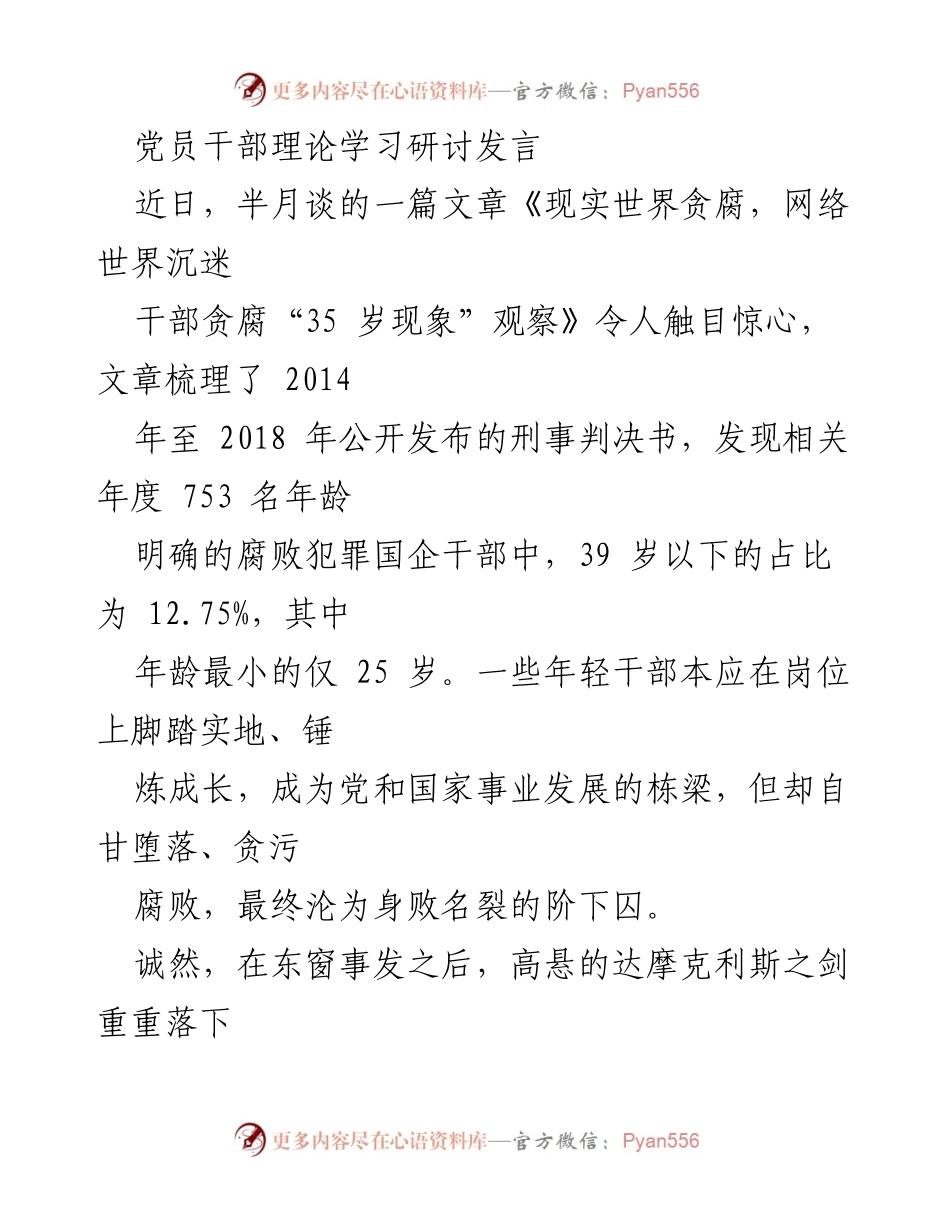 [发言] 党员干部理论学习研讨 - 年轻干部贪腐现象的警示与反思.docx_第1页