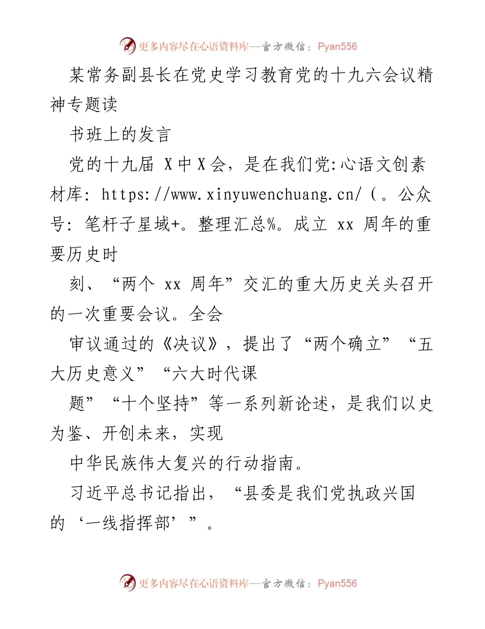 [发言] 党史学习教育读书班 - 深刻领会党的十九届X中X会精神，推动县域发展与党性锤炼.docx_第1页