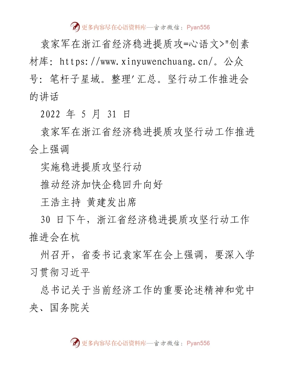 [发言] 会议 - 袁家军在浙江省经济稳进提质攻坚行动工作推进会上的讲话.docx_第1页