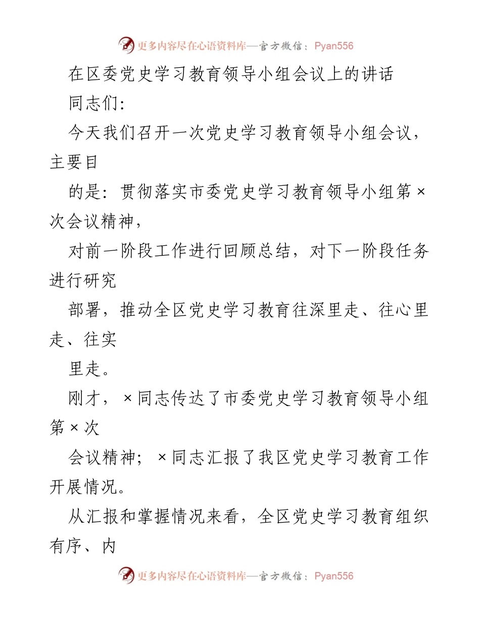 [发言] 党史学习教育领导小组会议 - 深入推进党史学习教育的四点意见_1.docx_第1页