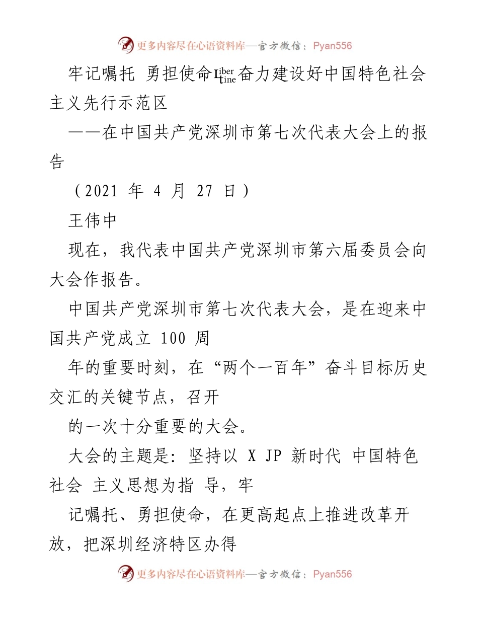 [发言] 党代会 - 深圳市第七次代表大会报告：奋力建设中国特色社会主义先行示范区.docx_第1页